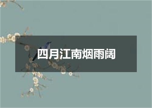 四月江南烟雨阔