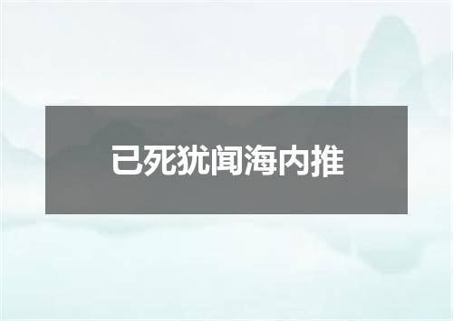 已死犹闻海内推