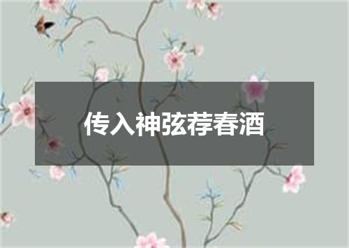传入神弦荐春酒