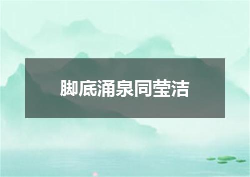 脚底涌泉同莹洁