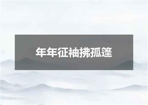 年年征袖拂孤篷