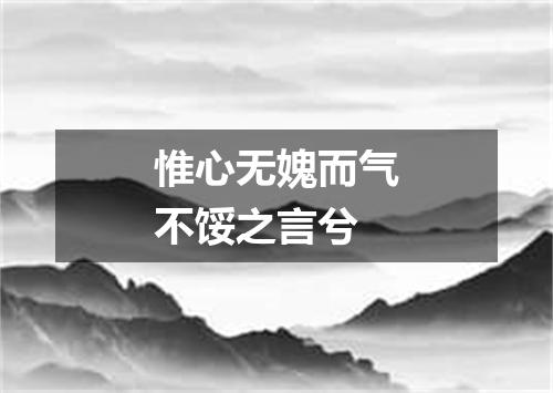 惟心无媿而气不馁之言兮