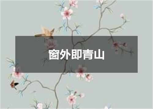 窗外即青山