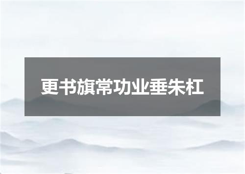 更书旗常功业垂朱杠