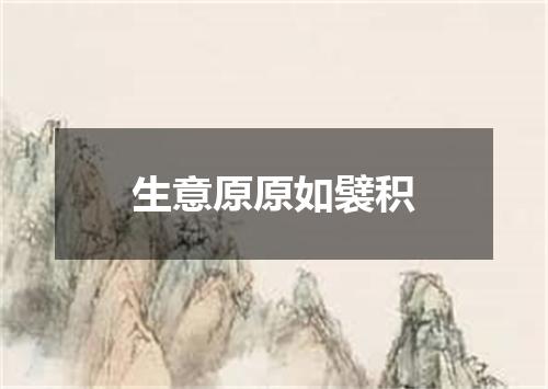 生意原原如襞积