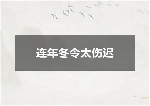 连年冬令太伤迟