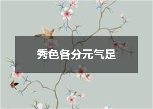 秀色各分元气足