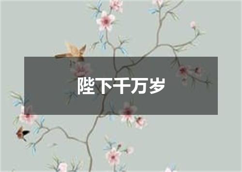 陛下千万岁