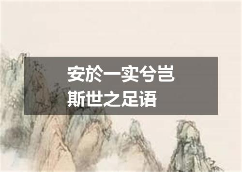 安於一实兮岂斯世之足语