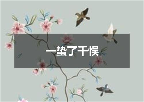 一蛰了千悮