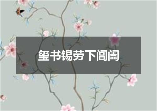 玺书锡劳下阊阖