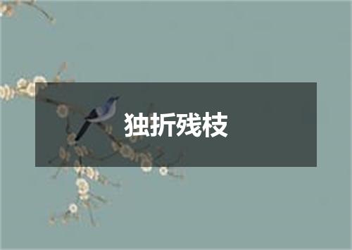 独折残枝