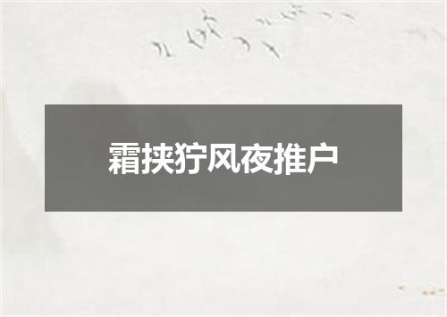 霜挟狞风夜推户