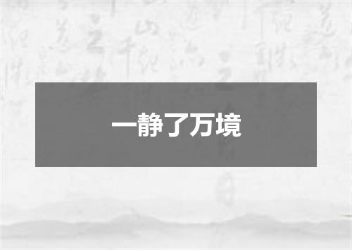 一静了万境