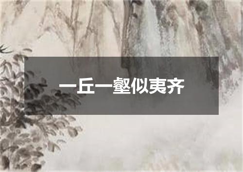 一丘一壑似夷齐