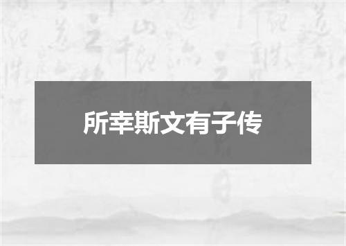 所幸斯文有子传