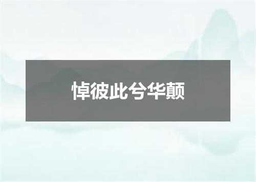 悼彼此兮华颠