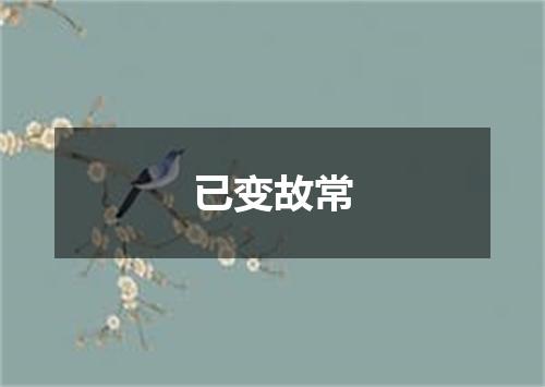 已变故常