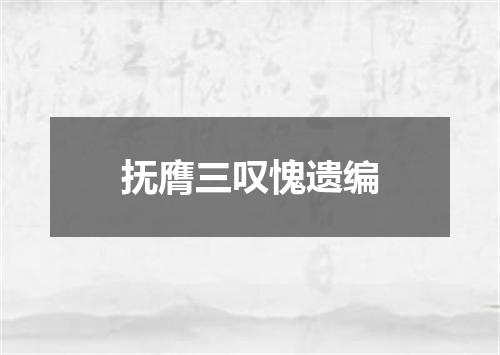抚膺三叹愧遗编