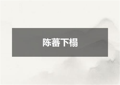 陈蕃下榻