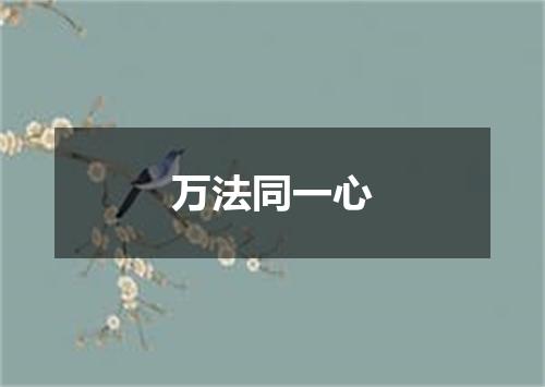 万法同一心