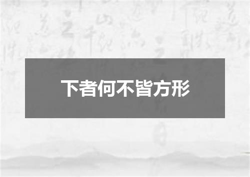 下者何不皆方形