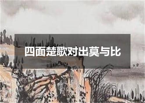 四面楚歌对出莫与比