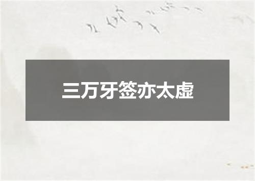 三万牙签亦太虚