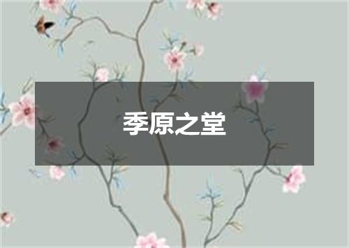 季原之堂