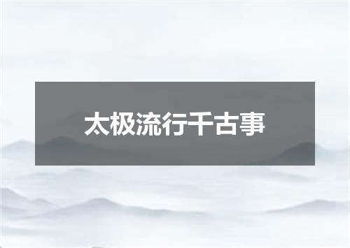 太极流行千古事