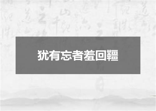 犹有忘者羞回韁