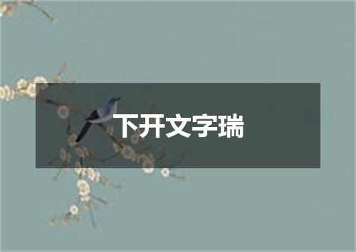 下开文字瑞