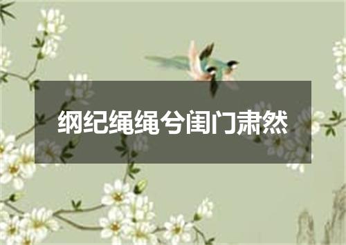 纲纪绳绳兮闺门肃然