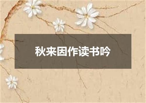 秋来因作读书吟