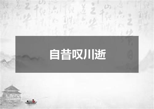 自昔叹川逝