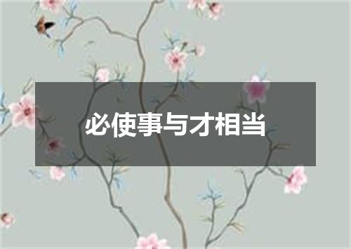 必使事与才相当
