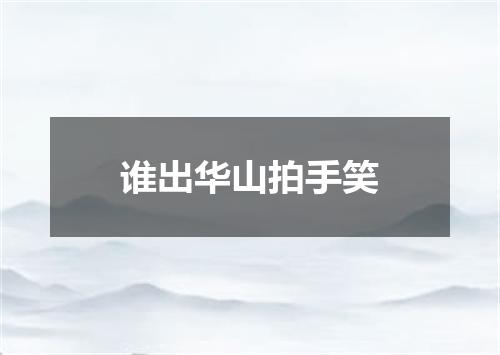 谁出华山拍手笑