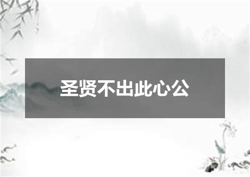 圣贤不出此心公