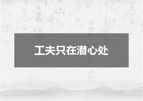 工夫只在潜心处