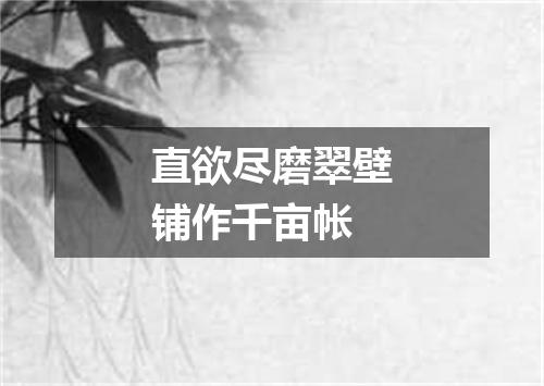 直欲尽磨翠壁铺作千亩帐