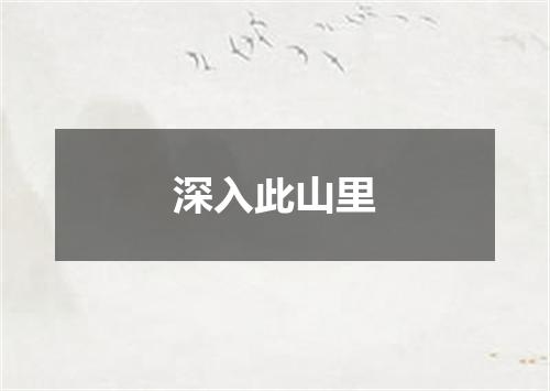 深入此山里