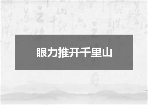 眼力推开千里山