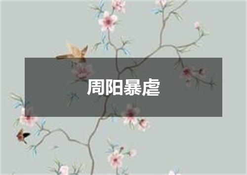 周阳暴虐