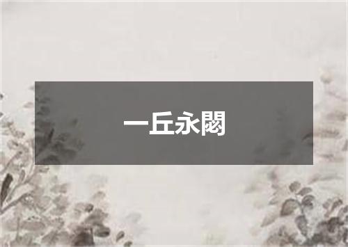 一丘永閟