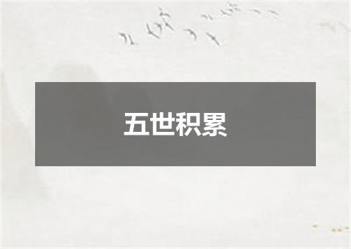 五世积累