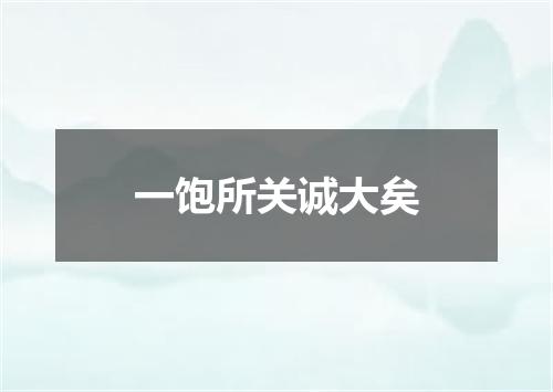 一饱所关诚大矣