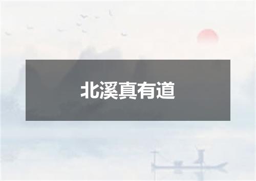 北溪真有道