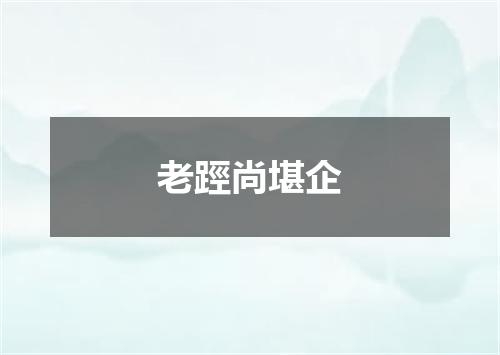 老踁尚堪企