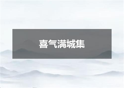 喜气满城集