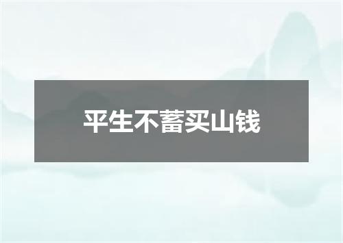 平生不蓄买山钱